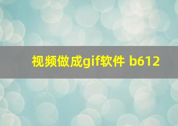 视频做成gif软件 b612